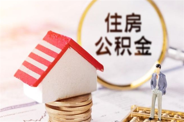 仁寿公积金离开取出（公积金提取中离职了还可以继续提取吗）